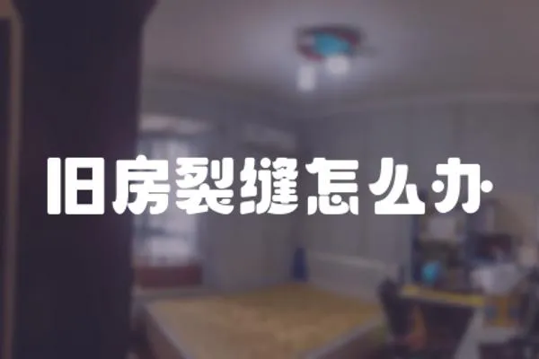 舊房裂縫怎么辦