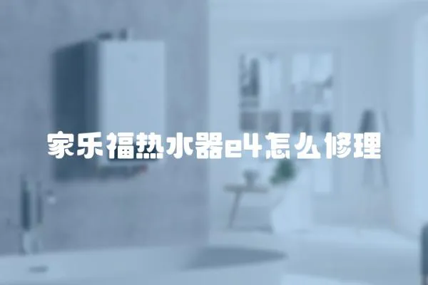 家樂(lè)福熱水器e4怎么修理
