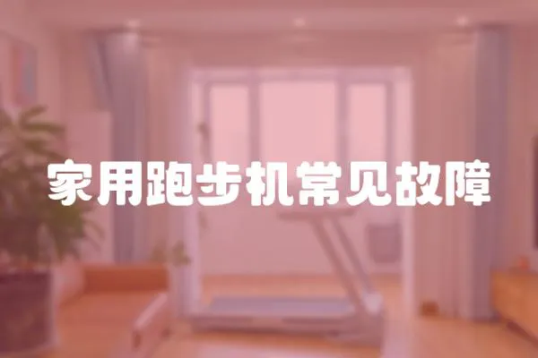 家用跑步機(jī)常見故障