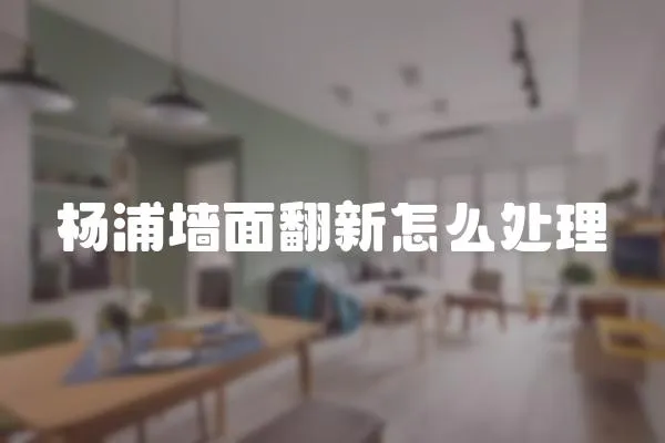 楊浦墻面翻新怎么處理