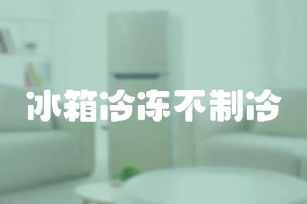 冰箱冷凍不制冷