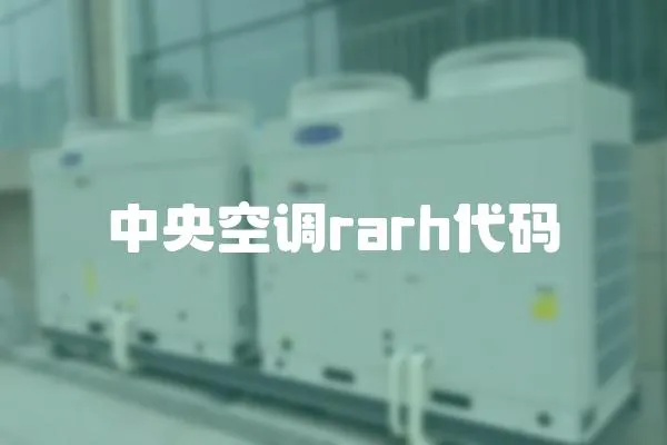 中央空調(diào)rarh代碼