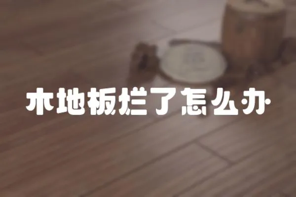 木地板爛了怎么辦