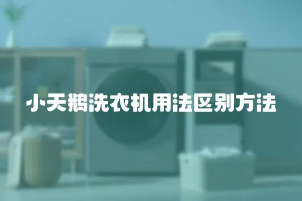小天鵝洗衣機用法區別方法