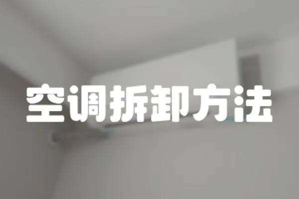 空調拆卸方法