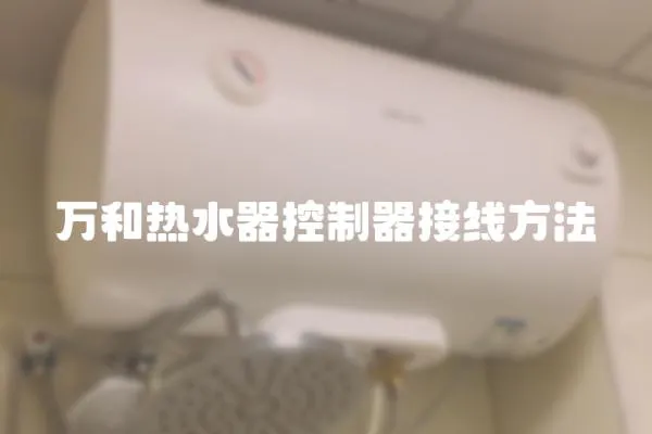萬和熱水器控制器接線方法