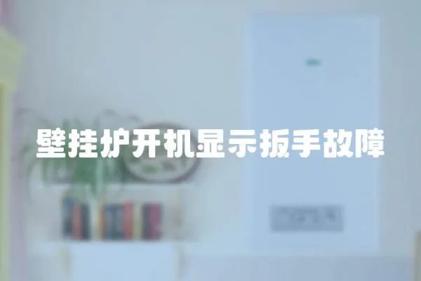 壁掛爐開機顯示扳手故障