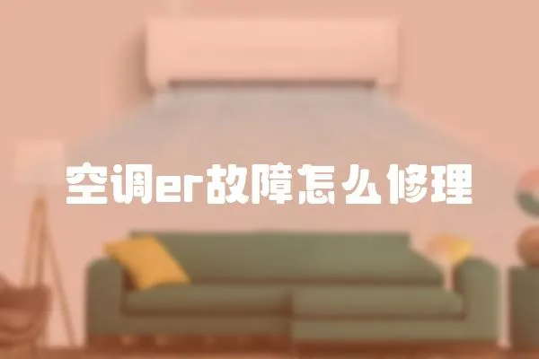 空調(diào)er故障怎么修理
