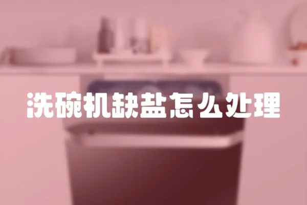 洗碗機缺鹽怎么處理