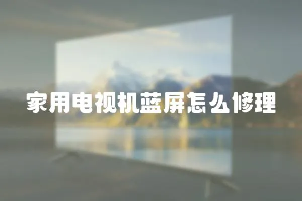 家用電視機藍屏怎么修理