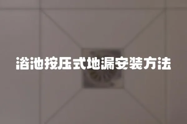 浴池按壓式地漏安裝方法