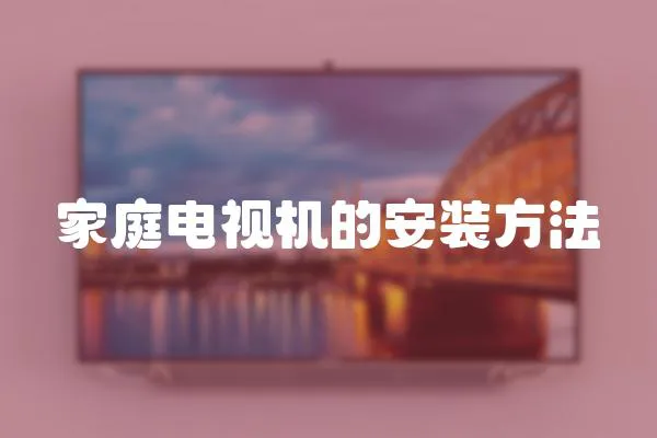 家庭電視機的安裝方法