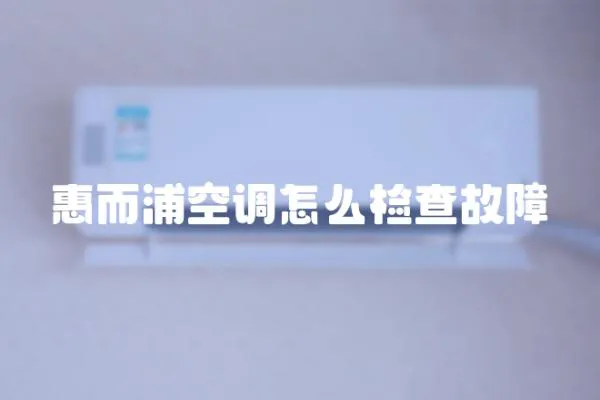 惠而浦空調怎么檢查故障