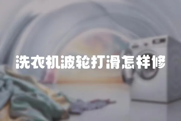 洗衣機波輪打滑怎樣修