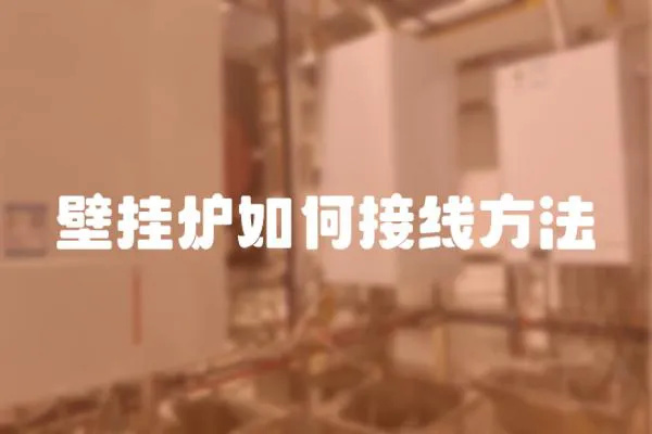 壁掛爐如何接線方法