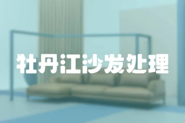 牡丹江沙發處理