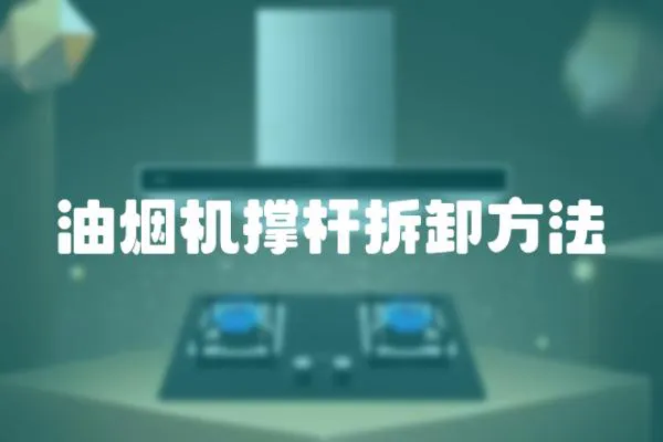 油煙機撐桿拆卸方法