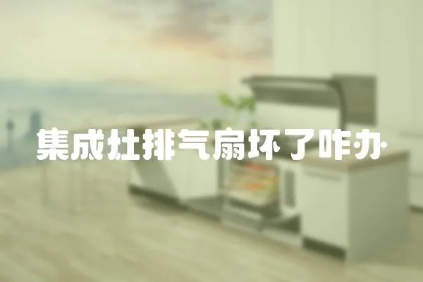 集成灶排氣扇壞了咋辦