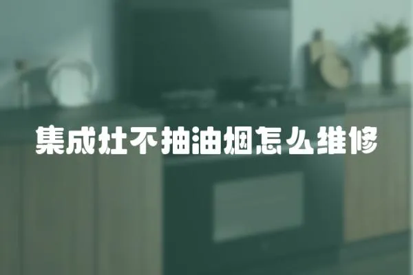 集成灶不抽油煙怎么維修