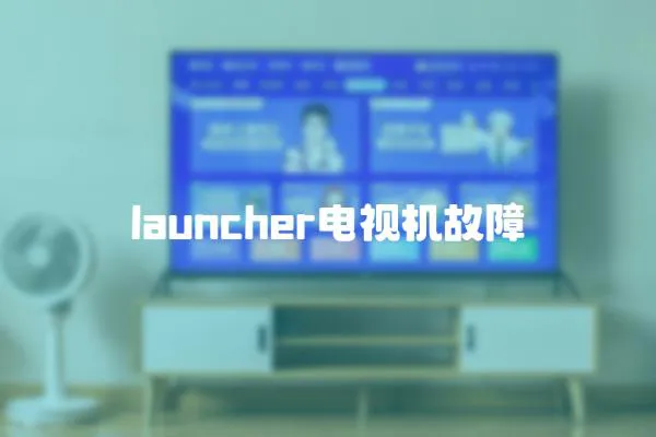 launcher電視機故障