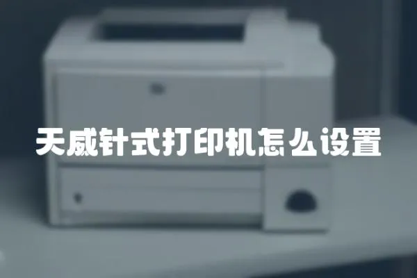 天威針式打印機怎么設置