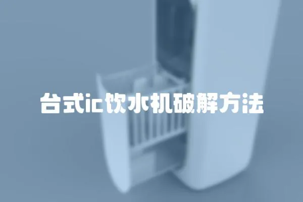臺式ic飲水機破解方法