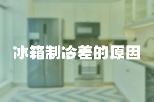 冰箱制冷差的原因