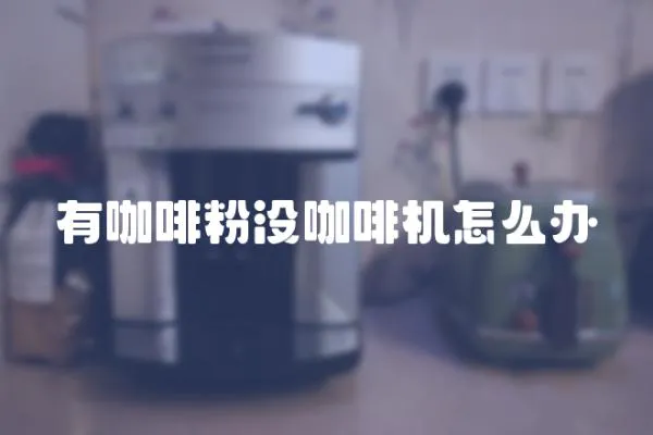 有咖啡粉沒咖啡機怎么辦