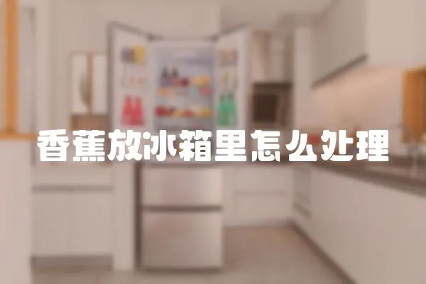 香蕉放冰箱里怎么處理