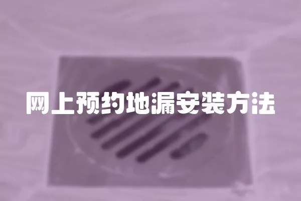 網上預約地漏安裝方法