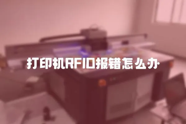 打印機RFID報錯怎么辦