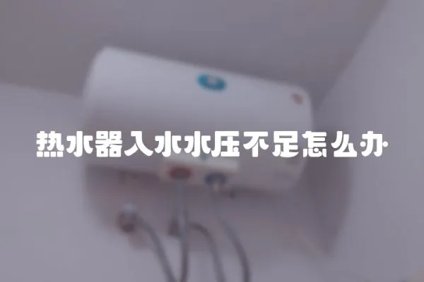 熱水器入水水壓不足怎么辦