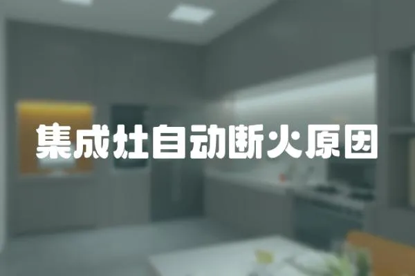 集成灶自動(dòng)斷火原因