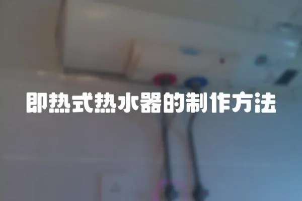即熱式熱水器的制作方法