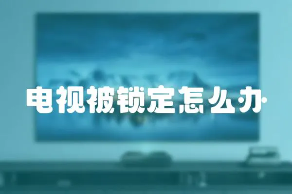 電視被鎖定怎么辦