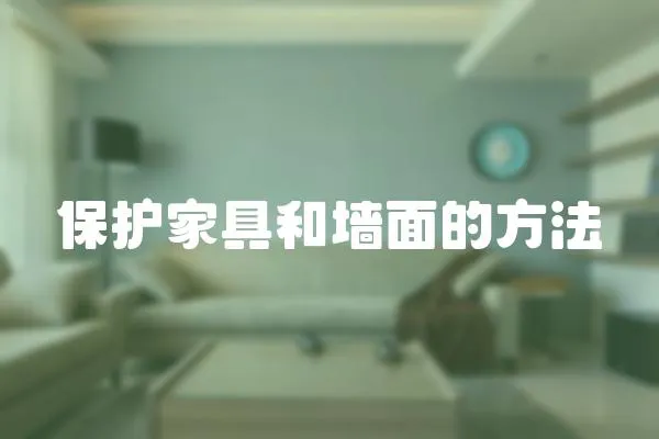 保護家具和墻面的方法