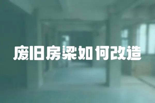 廢舊房梁如何改造