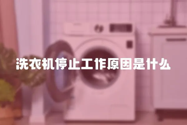 洗衣機停止工作原因是什么