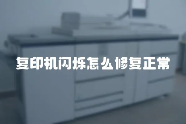 復印機閃爍怎么修復正常