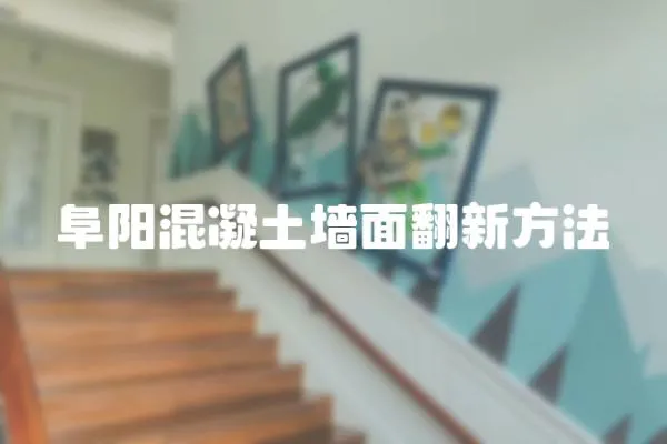 阜陽混凝土墻面翻新方法