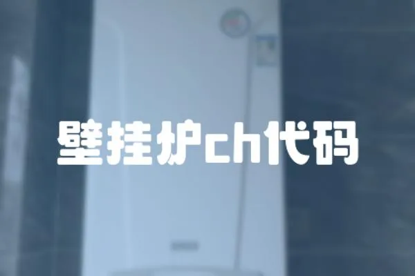 壁掛爐ch代碼
