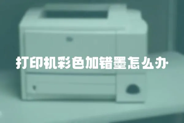 打印機彩色加錯墨怎么辦