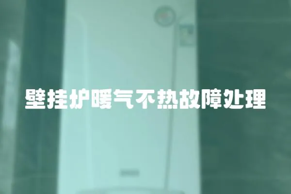 壁掛爐暖氣不熱故障處理