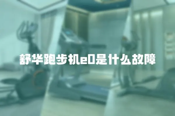 舒華跑步機e0是什么故障
