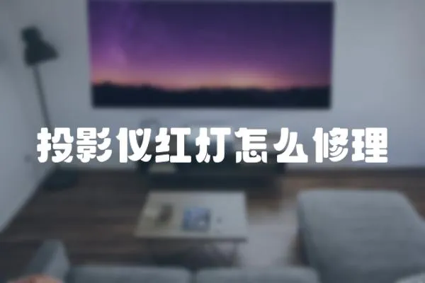 投影儀紅燈怎么修理