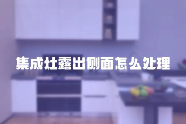 集成灶露出側面怎么處理