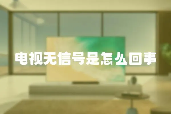 電視無信號是怎么回事
