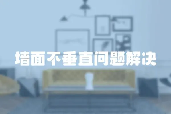 墻面不垂直問題解決