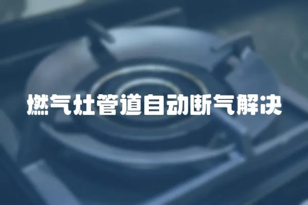 燃氣灶管道自動斷氣解決