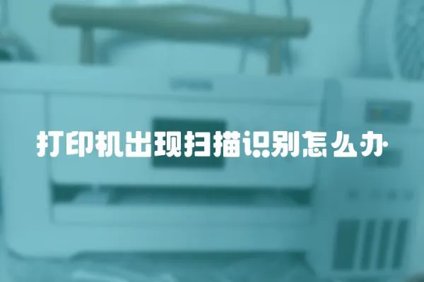 打印機出現掃描識別怎么辦